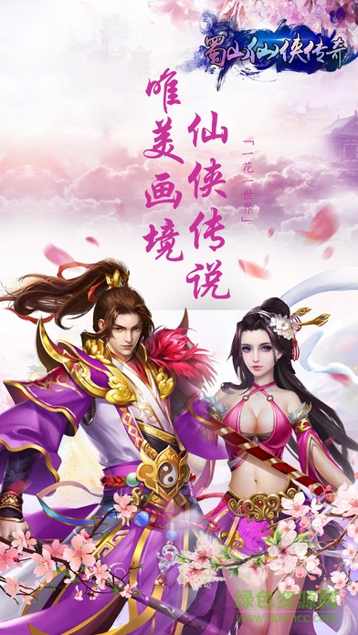 蜀山仙侠传