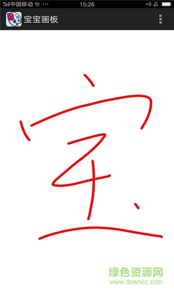 宝宝画板