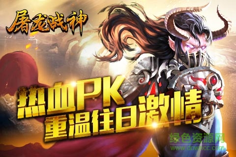 屠龙战神