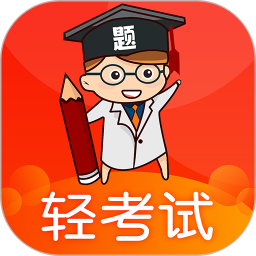 轻考试