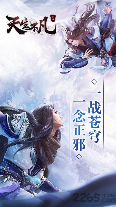 天生不凡