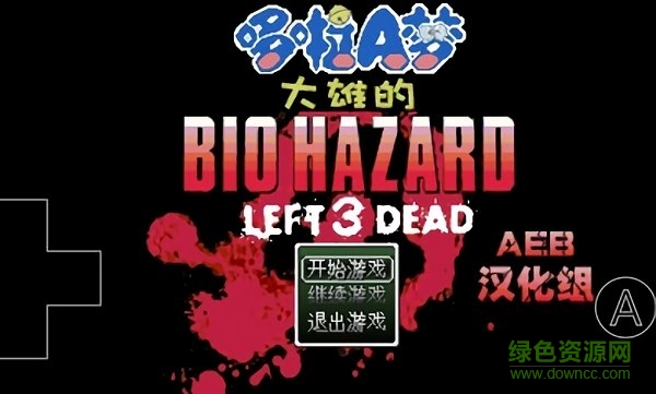 野比大雄的生化危机移植虫虫助手安装器