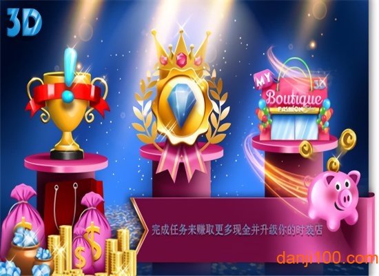 我的时尚精品店