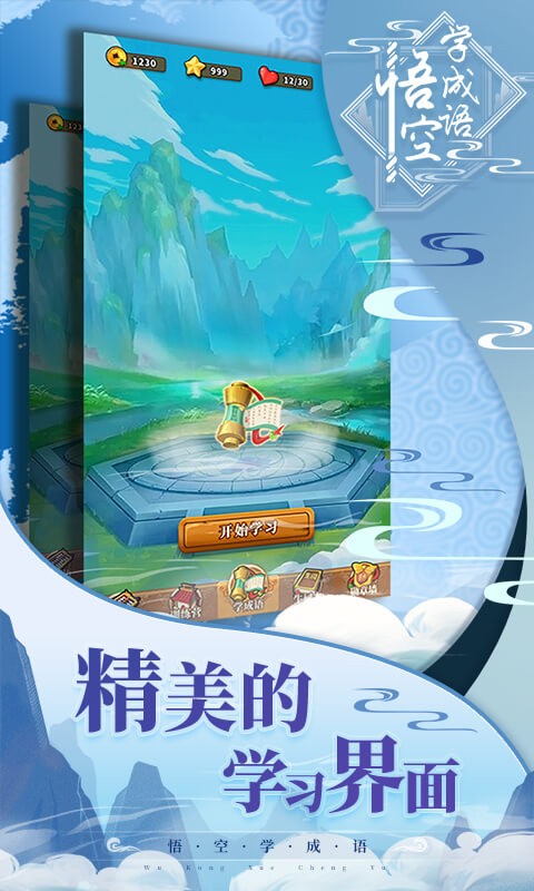 悟空学成语