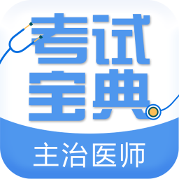 主治医师考试宝典