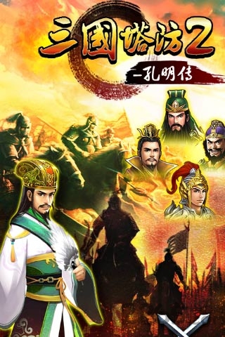 三国塔防2-孔明传