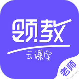 领教云课堂教师端
