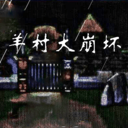 羊村大崩坏移植虫虫助手安装器
