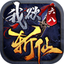 六八我欲斩仙