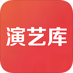 演艺库
