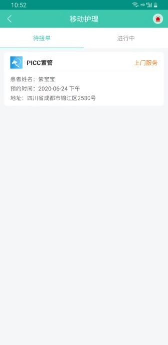 华护通护理版