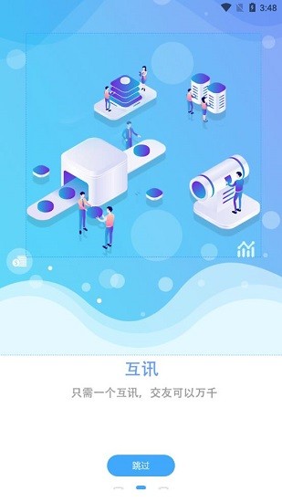 互讯
