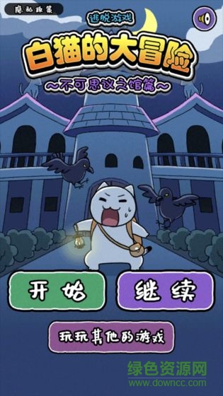 不思議な館編