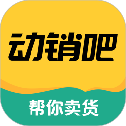 动销吧