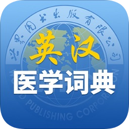 最新英汉医学词典