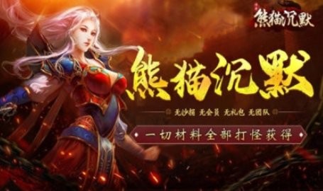 狗三熊猫沉默
