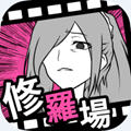 フラれ回避