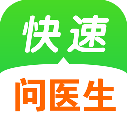 快速问医生软件