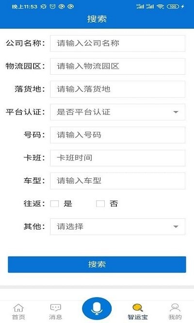 智运宝承运端