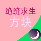 绝缝求生：方块