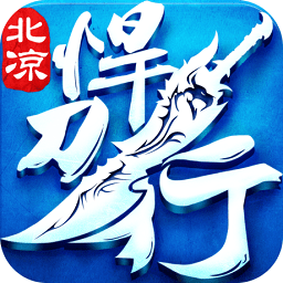 北凉悍刀行-送Q币