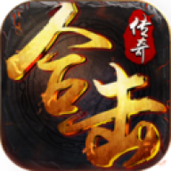 合击传奇