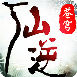 仙逆苍穹OL