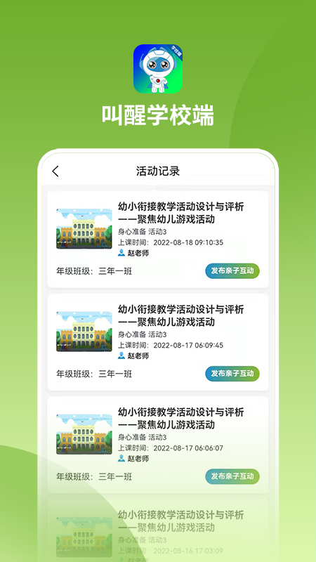 叫醒学校端