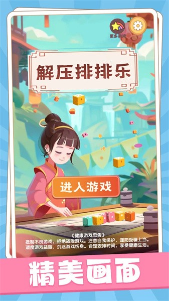 解压排排乐