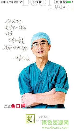 楚天名医医生端
