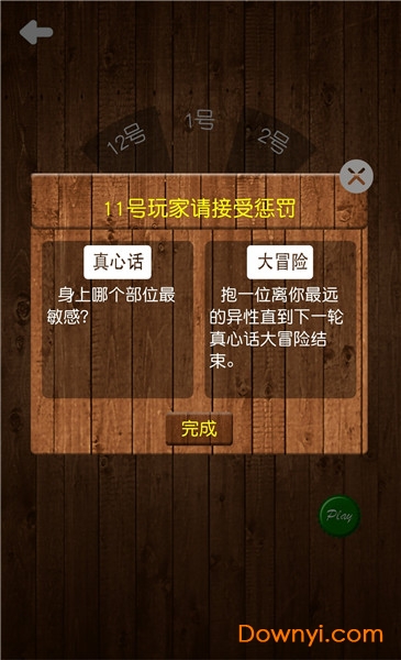 真心话大冒险