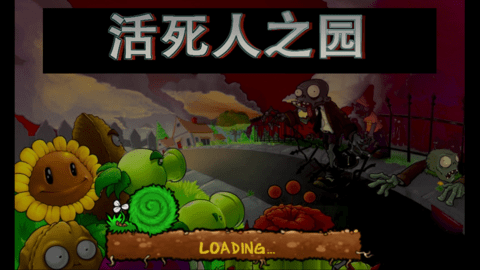 活死人之园