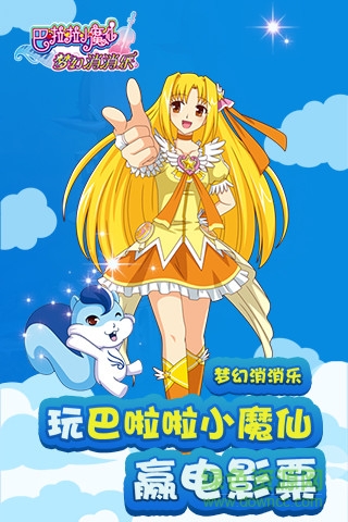 巴啦啦小魔仙梦幻消消乐