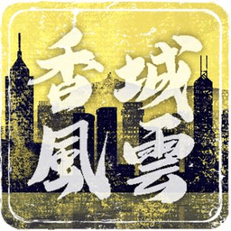 打工英雄傳2：香城風雲