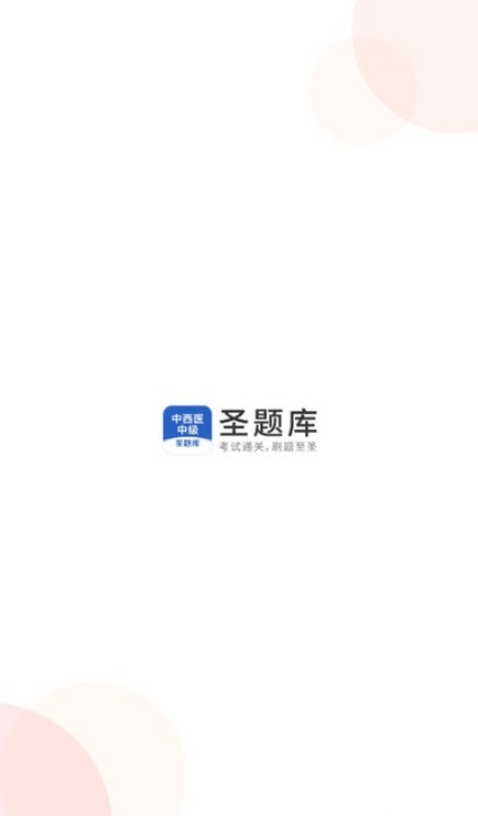 中西医中级