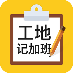 工地记加班