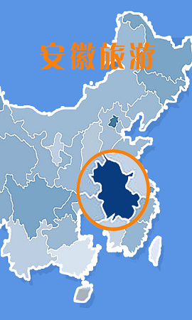 安徽旅游