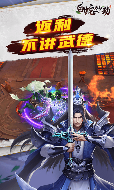 白蛇仙劫