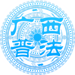 广西普法