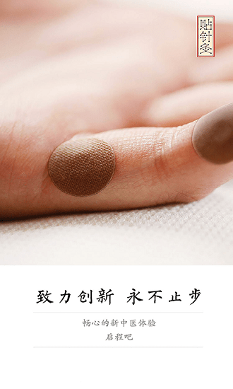 贴针灸