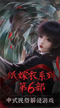 纸嫁衣