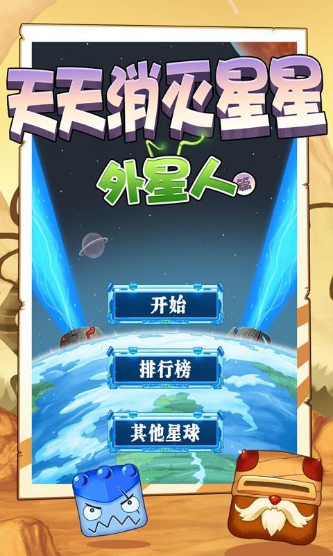 天天消灭星星 外星人篇