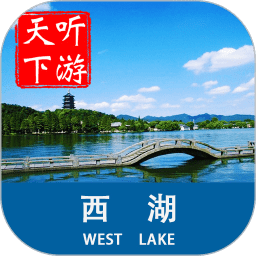 西湖导游