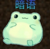 暗语