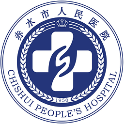 赤水市人民医院