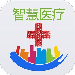 智慧医疗
