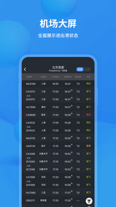 航班动态查询飞常准ios版