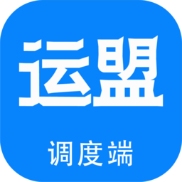 运盟调度端