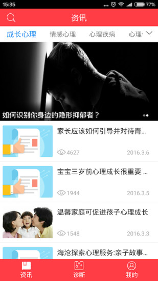 心理健康咨询帮