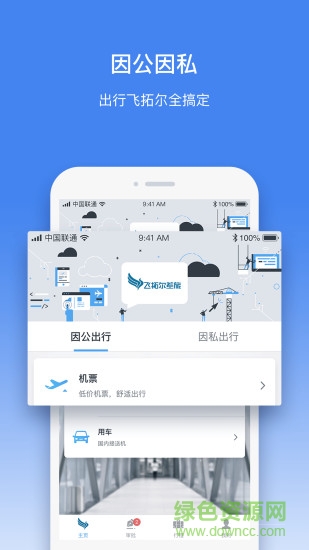 飞拓尔差旅